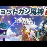 【原神】大量の矢をヘッドショットで叩き込む「ショットガン風神」がまさかの謎強化ｗｗ【げんしん】