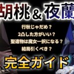 【原神】夜蘭と胡桃の相性、結局普通でした