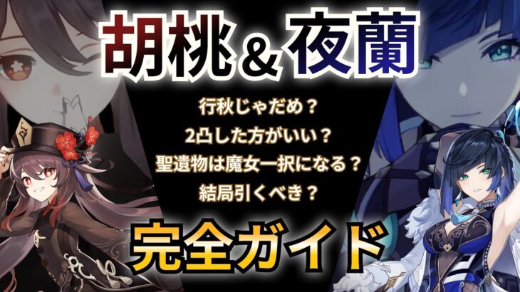 【原神】夜蘭と胡桃の相性、結局普通でした