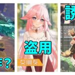 【原神】げんしんが他作品から盗作！？盗用された！？そして、クレーが・・・【攻略解説】ぱくり,モチーフ,KFCコラボ,ノエル,ディルック,hoyofes,広告