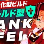 【原神】煙緋が鍾離やトーマみたいなシールドキャラに!?特殊ビルド「TANKFEI」を解説【げんしん】