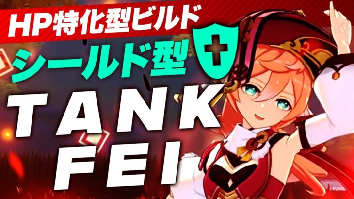 【原神】煙緋が鍾離やトーマみたいなシールドキャラに!?特殊ビルド「TANKFEI」を解説【げんしん】