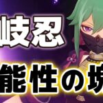 【原神】「久岐忍」全天賦の能力が判明！！めちゃくちゃ便利なサポートヒーラー！？【げんしん】