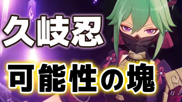 【原神】「久岐忍」全天賦の能力が判明！！めちゃくちゃ便利なサポートヒーラー！？【げんしん】