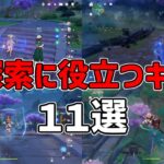 【原神】スメールまでに知っておきたい？探索で役立つキャラクター１２選【攻略解説】楓原万葉,夜蘭,さゆ,初心者,スタミナ