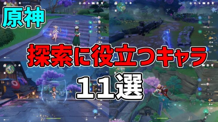 【原神】スメールまでに知っておきたい？探索で役立つキャラクター１２選【攻略解説】楓原万葉,夜蘭,さゆ,初心者,スタミナ