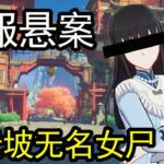 【原神盘点】璃月港惊现无名女尸？原神开服第一悬案？！【萌新二次方】