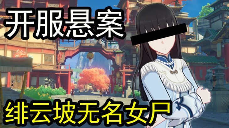 【原神盘点】璃月港惊现无名女尸？原神开服第一悬案？！【萌新二次方】