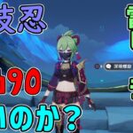 【原神】久岐忍無凸レベル９０は強いのか？お勧め凸や装備は？【攻略解説】武器,聖遺物,くきしのぶ,.ビルド,聖遺物,運用熟知,HP,感電