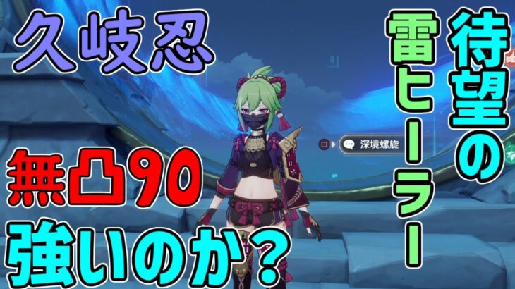 【原神】久岐忍無凸レベル９０は強いのか？お勧め凸や装備は？【攻略解説】武器,聖遺物,くきしのぶ,.ビルド,聖遺物,運用熟知,HP,感電