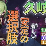 【原神】新たな安定の選択肢「久岐忍」の性能・使用感解説｜（くきしのぶ）聖遺物・武器・天賦優先度・オススメ凸数