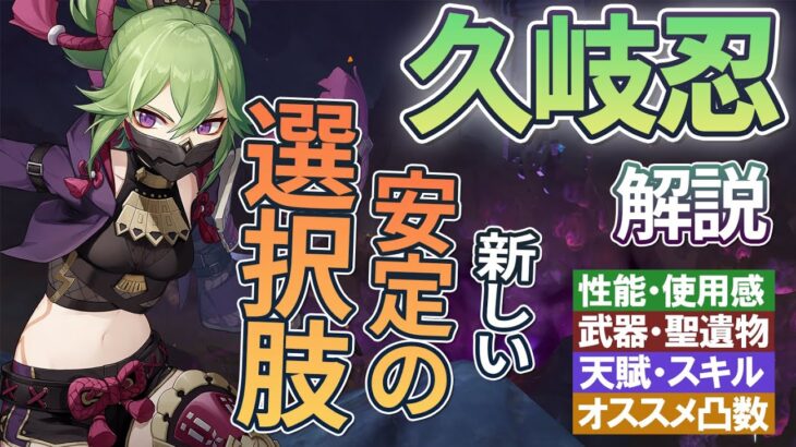 【原神】新たな安定の選択肢「久岐忍」の性能・使用感解説｜（くきしのぶ）聖遺物・武器・天賦優先度・オススメ凸数