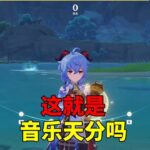 【吃鸡老班长】 我玩原神的第133天：直接挑战最难模式，这就是“音乐天分”吗？