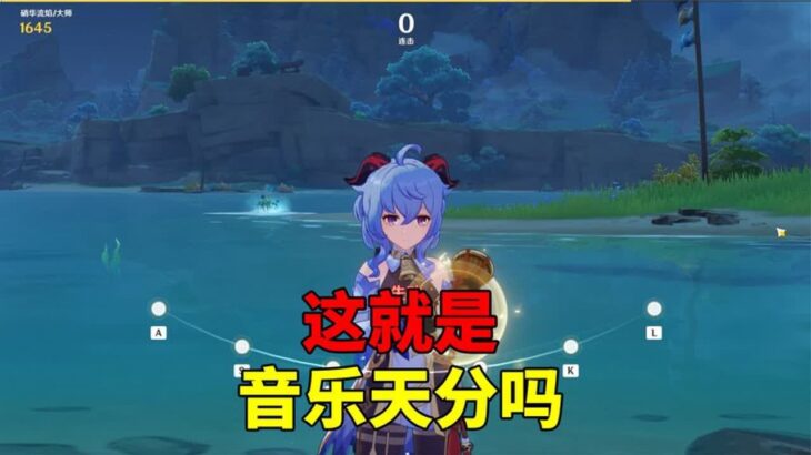 【吃鸡老班长】 我玩原神的第133天：直接挑战最难模式，这就是“音乐天分”吗？