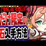 原神 絶対逃すな！無料キャラ使って原石簡単にもらう方法がやばい 原神げんしん