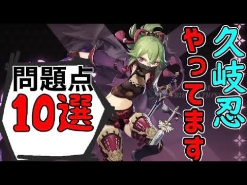 【原神】久岐忍正直やってます。調整なのか、使いづらいだけなのか１０選【攻略解説】くきしのぶ,強い,弱い,フィッシュル,北斗,スメールに期待,微妙,評価