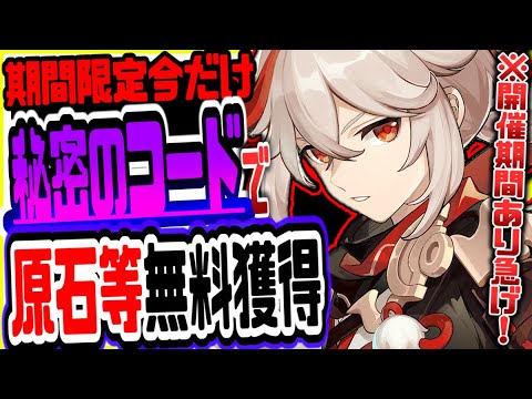 原神 知らないと損！無課金でも秘密のコードで有料級報酬がもらえる 原神げんしん