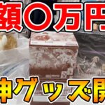 【原神】半年溜めた〇万円分の『原神グッズ』を大量開封！【Genshin Impact】