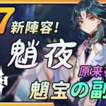 【原神】2.7最新阵容”魈夜”组合！魈宝终于好起来了家人们！？