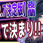 【原神】2.7決定版夜蘭(いえらん)解説【攻略解説】編成,武器,チャージ,聖遺物,行秋,西風,クレー,フータオ,宵宮