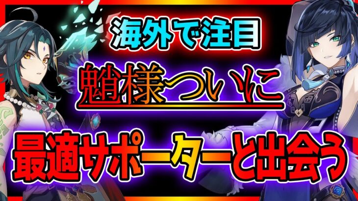 【原神2.7】海外で話題！夜蘭が魈のベストパートナーだと話題に！ショウ解説【攻略解説】編成,武器,チャージ,聖遺物,行秋,西風,いえらん,