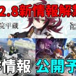 【原神】本日2.8の新情報が発表されるかも！理由解説　ZZZと崩壊スターレイルの新作も発表か！本国原神同人映画祭,綾人タピオカコラボ【攻略解説】鹿野院平蔵しかのいんへいぞう,万葉,申鶴,クレー,宵宮