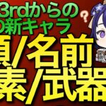 【原神】新キャラとして登場する崩壊3rdのあのキャラの情報がキターーー！！