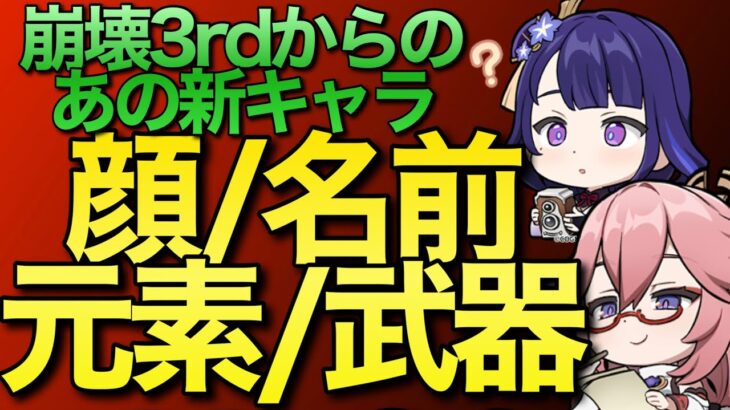 【原神】新キャラとして登場する崩壊3rdのあのキャラの情報がキターーー！！