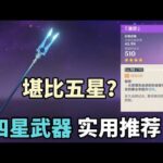 【原神】四星武器实用推荐，堪比五星的4星神器有哪些？【凉夏喵】