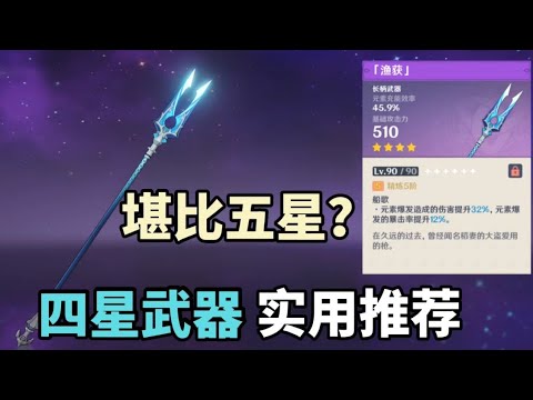 【原神】四星武器实用推荐，堪比五星的4星神器有哪些？【凉夏喵】