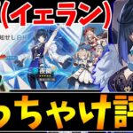 【原神】夜蘭のぶっちゃけ評価！キャラ相性から聖遺物や武器まで解説！【Genshin Impact】