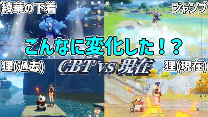 【原神】BETA VS 現在　モーションはこのように修正して見た目一部はこのように？【攻略解説】ジンディルック蛍空ガイアリサ神里綾華レザーバーバラウェンティシャンリングオパー狸,ベータテスト修正ナーフ