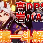 【原神】専用の重撃で叩き出す高DPS！怪力乱神「荒瀧一斗」を解説します！【げんしん】