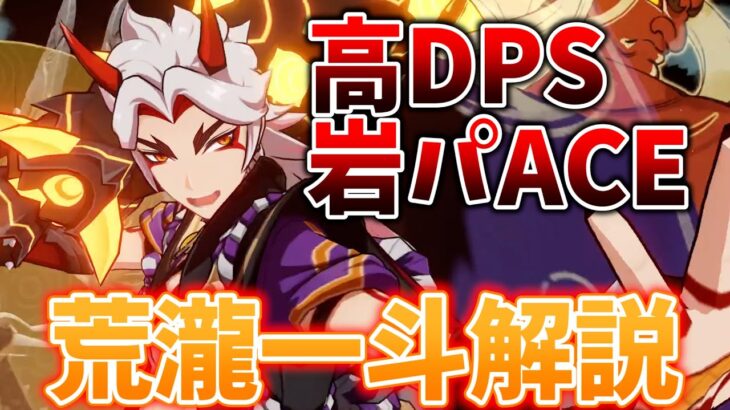 【原神】専用の重撃で叩き出す高DPS！怪力乱神「荒瀧一斗」を解説します！【げんしん】