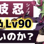 【原神】無凸「久岐忍」は強いのか？Lv90で解説します。【げんしん】