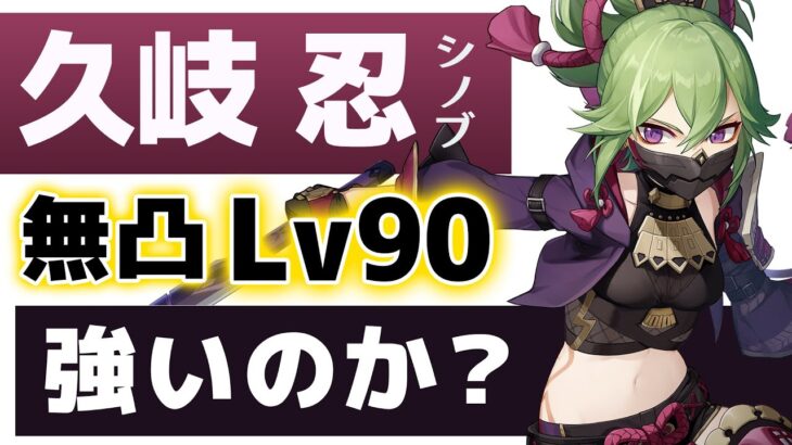 【原神】無凸「久岐忍」は強いのか？Lv90で解説します。【げんしん】