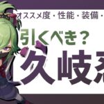 久岐忍は引くべきか？オススメ度・性能・装備・PT編成を全て解説【原神/げんしん】