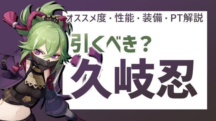 久岐忍は引くべきか？オススメ度・性能・装備・PT編成を全て解説【原神/げんしん】