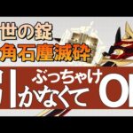 【原神】Ver.2.7赤角石塵滅砕、浮世の錠の武器ガチャはオススメか？理由を解説