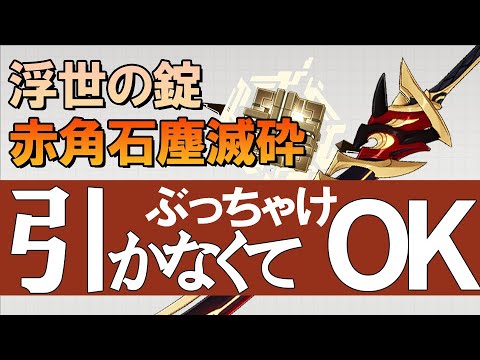 【原神】Ver.2.7赤角石塵滅砕、浮世の錠の武器ガチャはオススメか？理由を解説