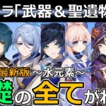 【原神】Ver2.7対応版 全キャラおすすめ武器＆聖遺物・優先天賦・推奨凸【水元素編】