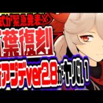 原神 万葉遂に復刻金リンゴ群島復活かver2.8最新アプデ情報がやばすぎた 原神げんしん