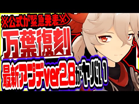 原神 万葉遂に復刻金リンゴ群島復活かver2.8最新アプデ情報がやばすぎた 原神げんしん