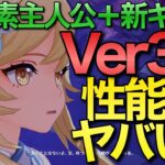 【原神】Ver3.0実装の新キャラと草主人公の性能が判明！！！