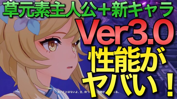 【原神】Ver3.0実装の新キャラと草主人公の性能が判明！！！