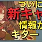 【原神】Ver3.0新キャラ情報がついに出た！ので解説！！