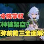 【原神】须弥前瞻03细节解读，教令院的六大学派对应了什么？