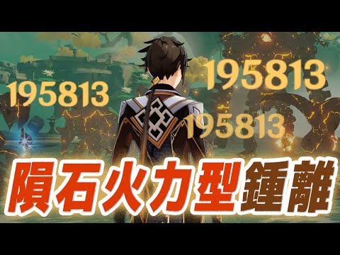 【原神】隕石1発で敵が消し飛ぶ「爆発火力型ショウリ」が爽快すぎる！！【げんしん】