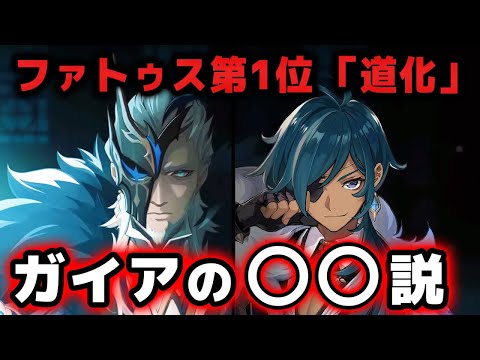 【原神】ファトゥス第1位「道化」とガイアの恐るべき関係、考察します【げんしん】