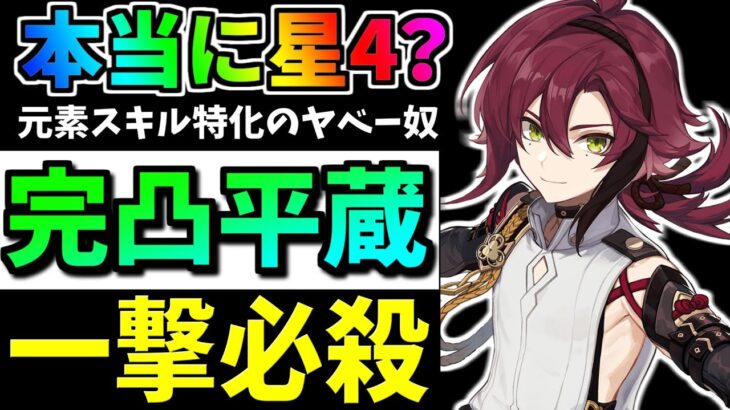 【原神】完凸した鹿野院平蔵が普通に元素スキル10万以上のダメージ叩きだしてもう笑うしかない件wwww【げんしん】